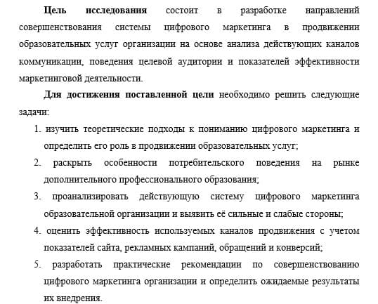Цель во введении магистерской диссертации
