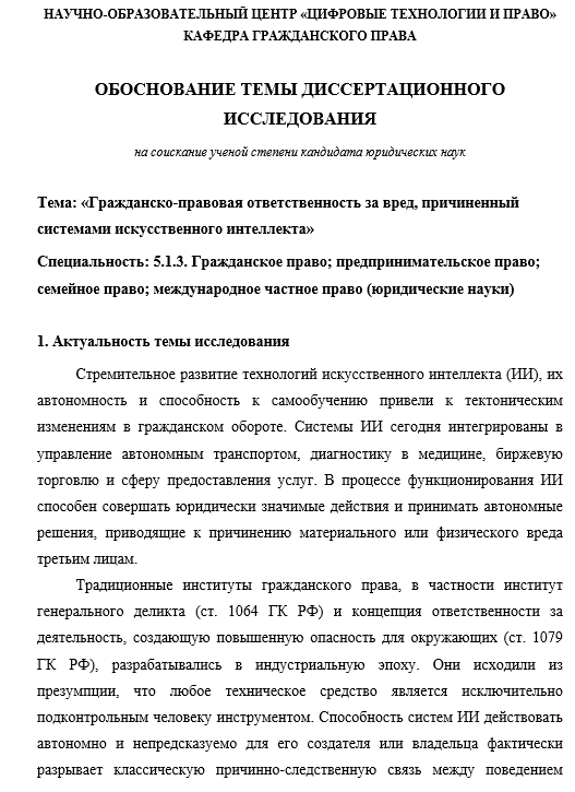 обоснование выбора темы диссертации