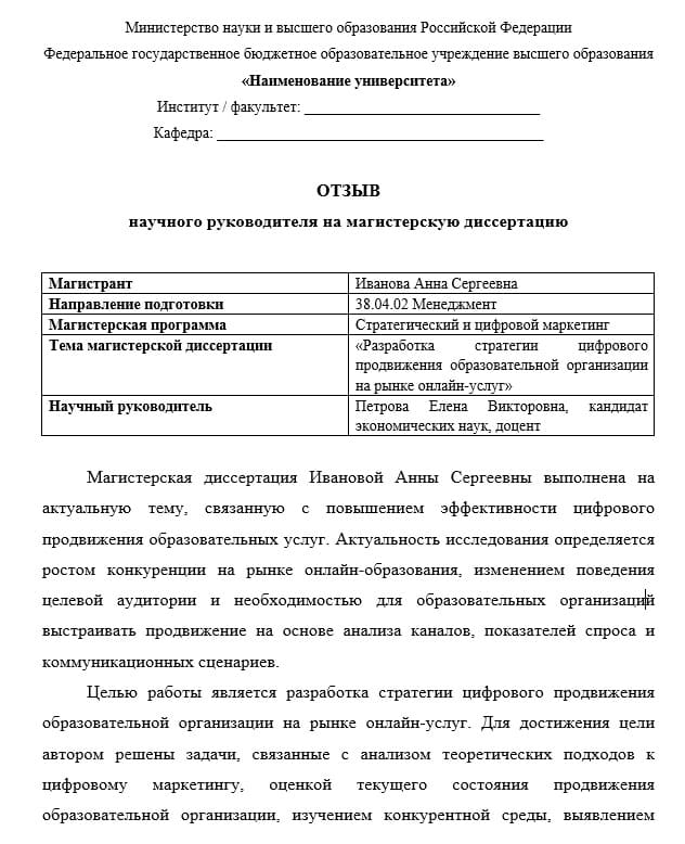 Отзыв руководителя на магистерскую диссертацию