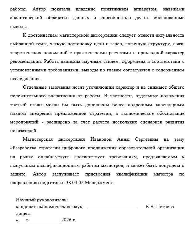 Отзыв руководителя на магистерскую диссертацию