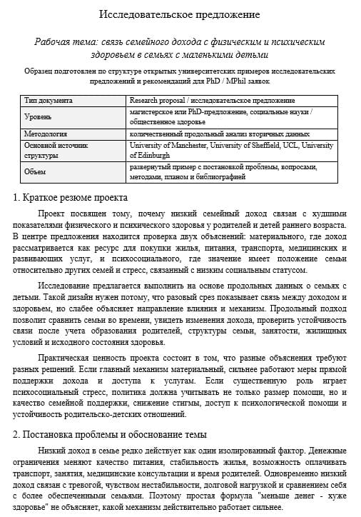 Пример исследовательского предложения