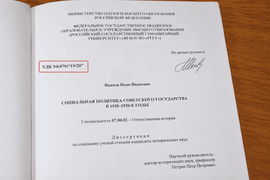 Пример кода УДК для диссертации