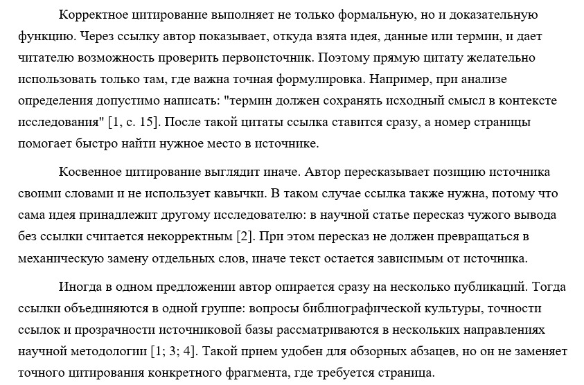 Пример оформления цитат в  научной статье