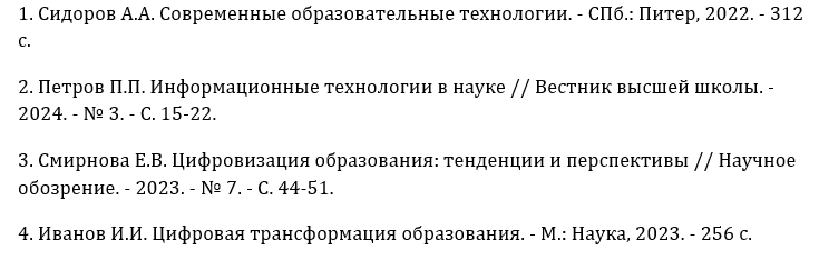 Пример оформления ссылки на диссертацию в списке литературы