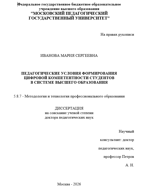 Пример оформления титульного листа докторской диссертации