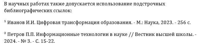 Пример подстрочных ссылок (сносок) на диссертацию