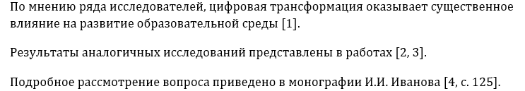 Пример ссылок в тексте диссертации