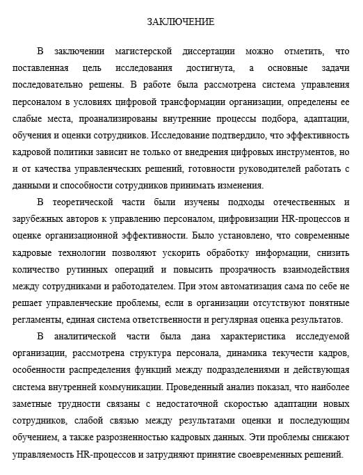 Пример заключения магистерской диссертации