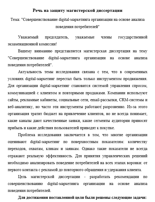 Пример речи на защиту магистерской диссертации