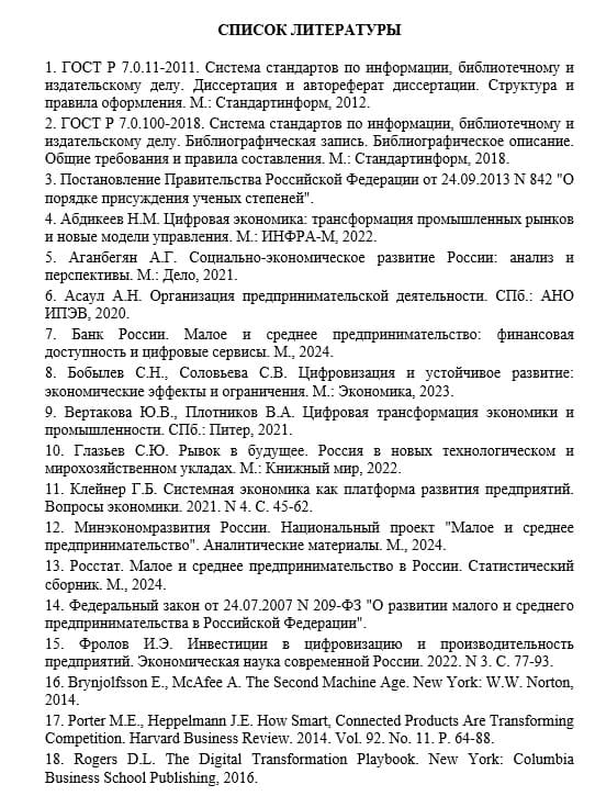 Список литературы кандидатской диссертации