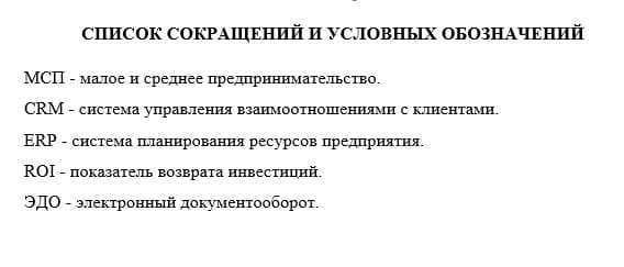 Список сокращений в кандидатской диссертации
