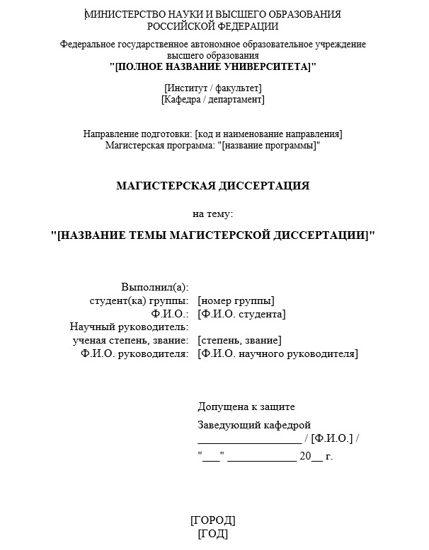 Титульный лист магистерской диссертации - шаблон
