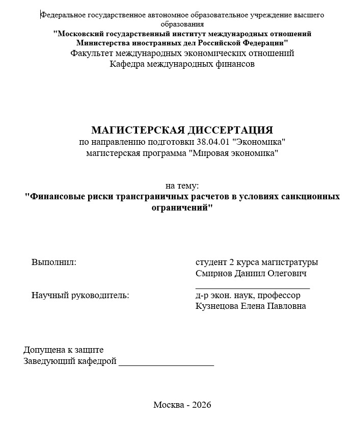 Титульный лист магистерской диссертации