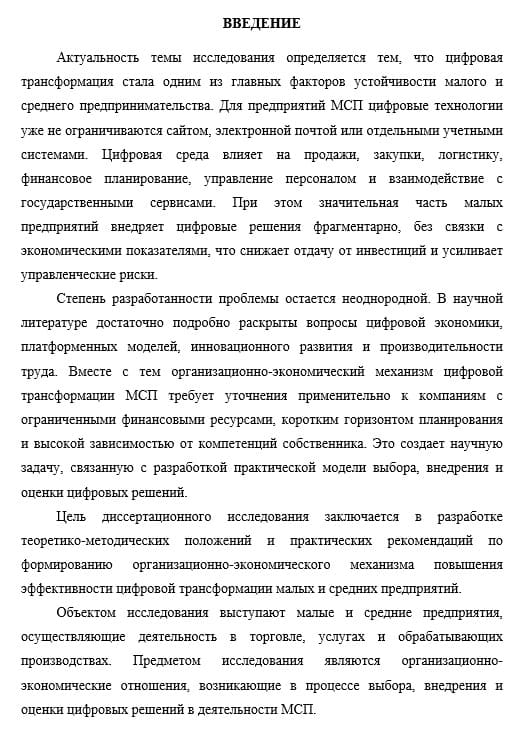 Введение кандидатской диссертации