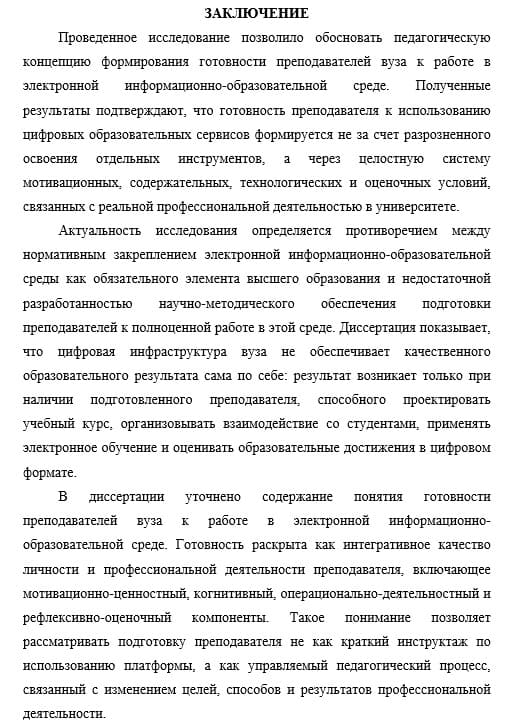 Пример заключения докторской диссертации