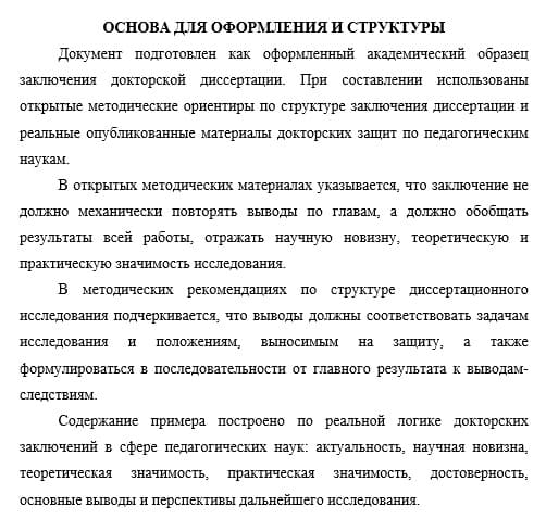 Пример заключения докторской диссертации