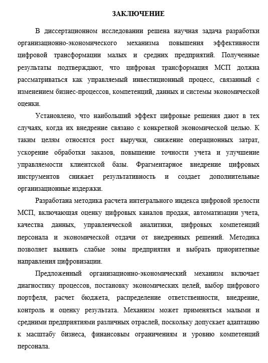 Заключение кандидатской диссертации