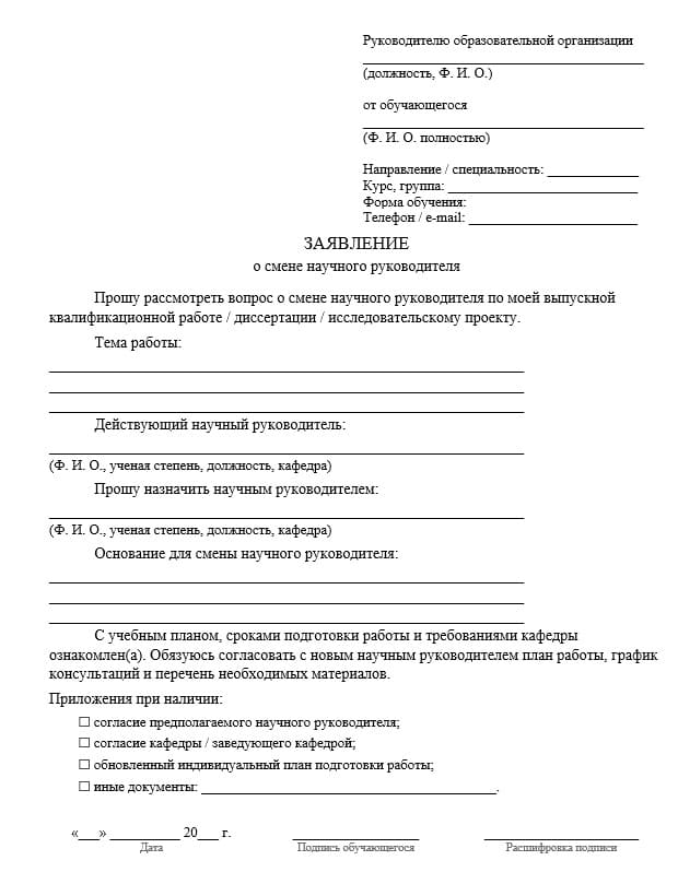 Заявление на смену научного руководителя