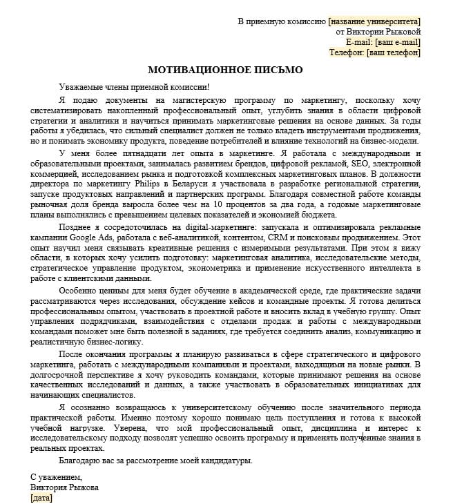 Мотивационное письмо в университет