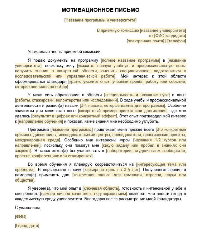 Мотивационное письмо в университет