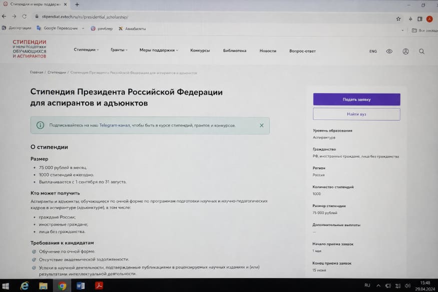 стипендия Президента РФ
