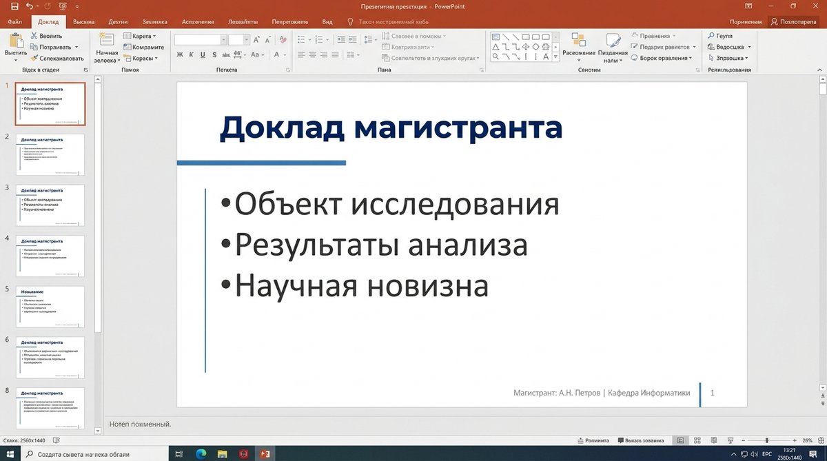 Доклад и презентация на предзащите магистерской диссертации