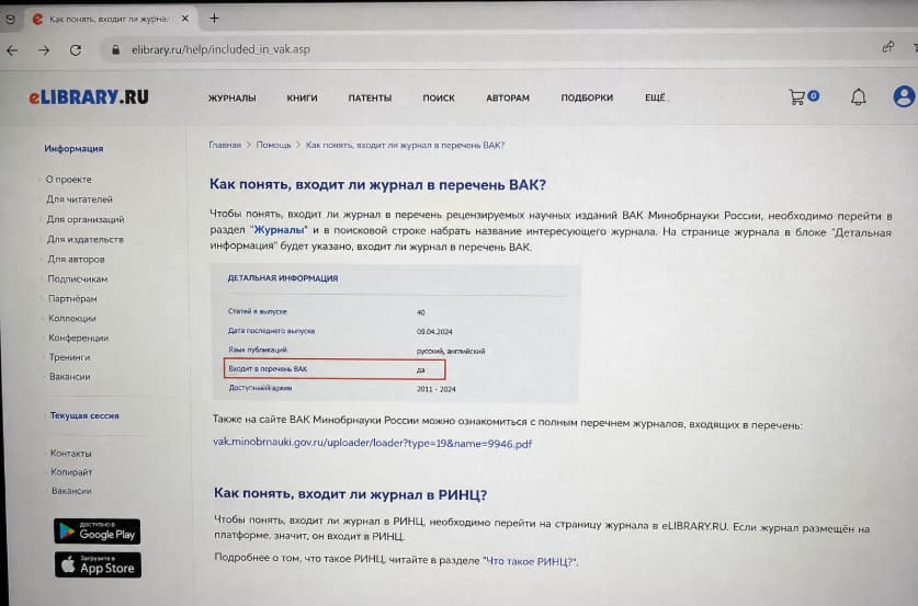 Как понять, входит ли журнал в перечень ВАК или в РИНЦ