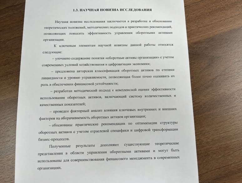 научная новизна в магистерской диссертации
