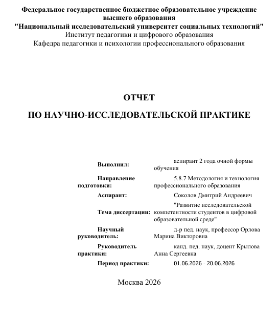 Отчет по научно исследовательской практике аспиранта