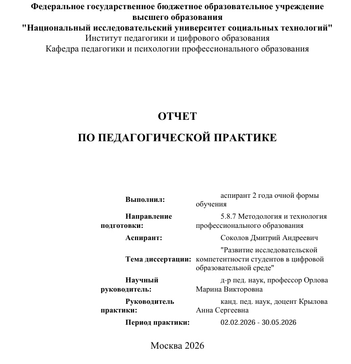 Отчет по педагогической практике аспиранта