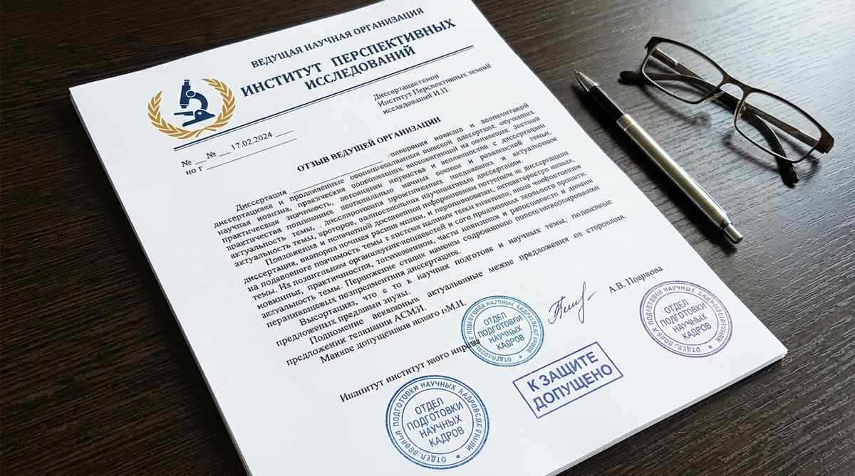 Отзыв ведущей организации на диссертацию